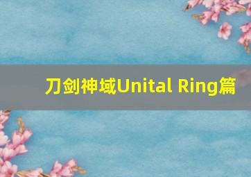 刀剑神域Unital Ring篇